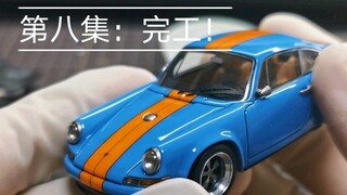 第八集：完工！ — alpha model 1/43 保时捷 singer 911 树脂模型套件，海湾石油涂装，制作教程