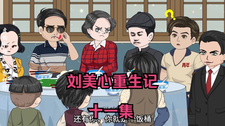 十二集丨【刘美心重生记】教育三个儿子，尝试改变女儿命运