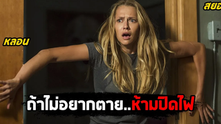 ถ้าไม่อยากตายห้ามปิดไฟ (สปอยหนัง) Lights Out