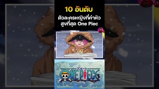 อันดับที่ 9 JEWELRY BONNEY ค่าหัว 320 ล้านเบรี