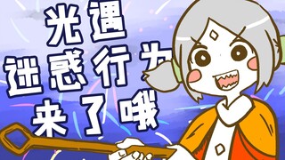 【光遇手书】光遇迷惑行为来了哦！【雪兔】