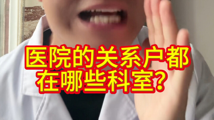 คนที่เข้าทำงานในโรงพยาบาลด้วยเส้นสัมพันธ์อยู่ในแผนกใดบ้าง?