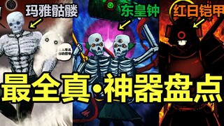 尸兄逆天真·神器盘点！全宇宙最强的是！？【尸兄】