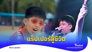 กว่าจะเป็น ‘สไปร์ท’ แร็ปเปอร์หนุ่มสู้ชีวิต สู่ศิลปินเพลงฮิตระดับโลก | - ไทยนิวส์|Update-16 -PP