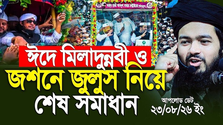 ঈদে মিলাদুন্নরী ও জসনে জুলুস নিয়ে শেষ সমাধান দিলেন আলী হাসান ওসামা