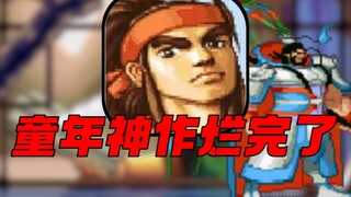 ผลงานชิ้นเอกในวัยเด็กเรื่อง Romance of the Three Kingdoms กลายเป็นหายนะหลังจากผ่านไป 20 ปี!
