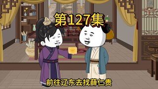 第一百二十七集，二郎，你即是我妹夫，也是我姐夫，你可要帮我呀