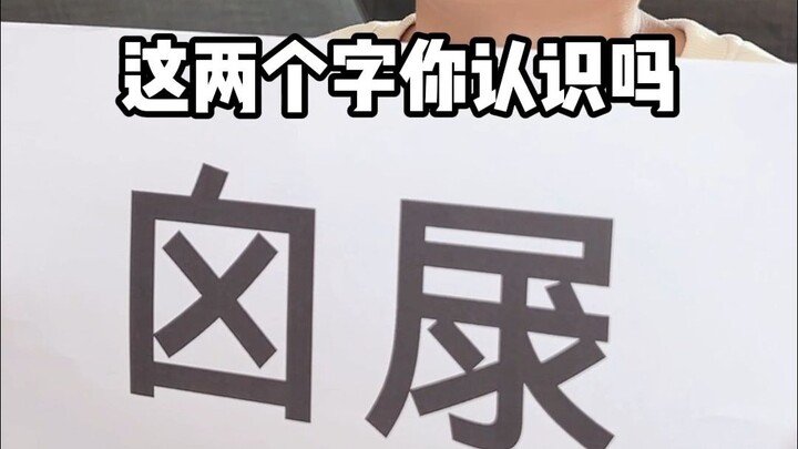 Did you misread these two characters, “囟㞗”? #HowDoYouPronounceThisCharacter #TotallyUnexpected