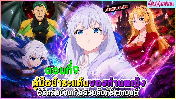 (สปอยอนิเมะใหม่) คู่มือชำระแค้นของท่านหญิง วิธีถล่มบ้านเกิดด้วยคัมภีร์เวทมนตร์ | ตอนที่ 9 📖🔮
