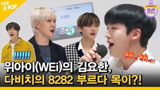 (Idol_Challenge WEi ep.1) 위아이(WEi)의 김요한,다비치의 8282를 목청터지게 불러봤다!  (Eng sub)