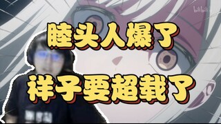 睦头人爆了！瓶子看Mujica第二话睦压力爆炸疑惑后续发展【瓶子君152】