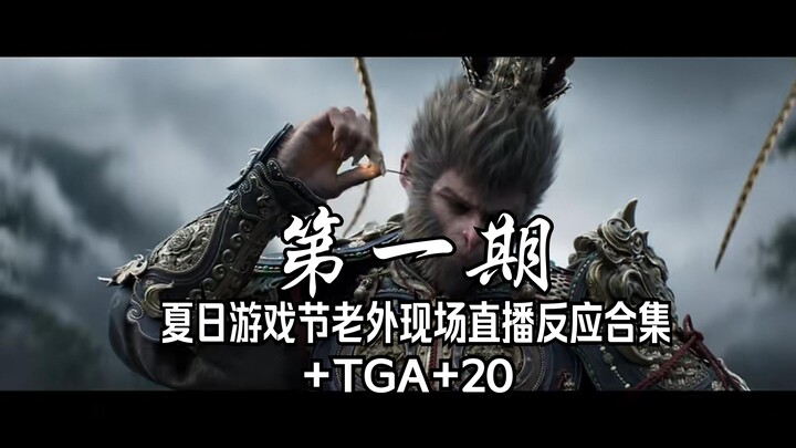 [Black Myth: Wukong] Summer Game Fest Live-Stream Reactions + TGA + 20 — No need for further words; 