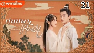 คู่บุปผาเคียงฝัน ตอนที่ 21 (พากย์ไทย)
