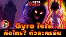 ไจโร่ Gyro ราชาใต้ดิน NGL ตัวละครลับ [ hunterxhunter ]