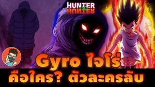 ไจโร่ Gyro ราชาใต้ดิน NGL ตัวละครลับ [ hunterxhunter ]