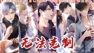 【恋与制作人/色气踩点】全员高能！我无法克制自己忍住…（记得带耳机）丨林俊杰《无法克制》