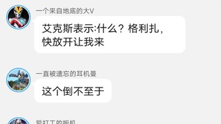 假如新生代奥特曼有群聊第三集