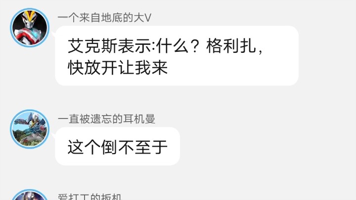 假如新生代奥特曼有群聊第三集