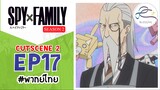 [พากย์ไทย] Spy x family - สปายxแฟมมิลี่ Cut scene EP.17 (2/6)