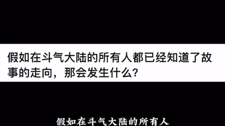 假如在斗气大陆的所有人都已经知道了故事的走向，那会发生什么？