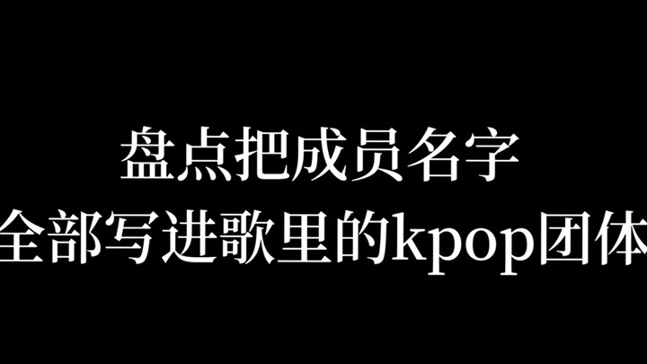 Điểm lại những nhóm nhạc K-pop đã lồng ghép hoàn hảo tên tất cả các thành viên vào ca khúc của mình