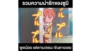 รวมความน่ารักของซูมิ