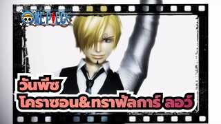 วันพีซ|[MMD]ผู้ต้องสงสัยด้านมืดของโคราซอน&ทราฟัลการ์ ลอว์