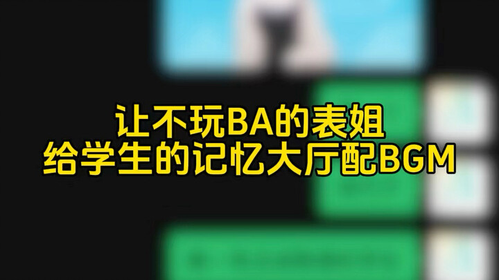ให้พี่สาวที่ไม่เล่น BA ทำเพลงประกอบห้องโถงแห่งความทรงจำของนักเรียน