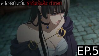 สปอยอนิเมะจีน ราชันเร้นลับ：ตัวตลก Lord of the Mysteries Season 1 EP.5