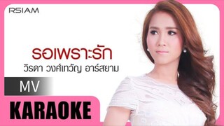รอเพราะรัก - วิรดา วงค์เทวัญ [MV KARAOKE STEREO]