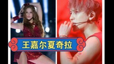 王嘉尔 翻唱了夏奇拉 Shakira新歌