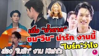 เมื่อ"น้ำตาล"ชม"วิน"น่ารัก "ไบร์ท" ว่าไง? ส่องความหล่อ "ไบร์ท" งาน Kiehl's #ไบร์ทวิน #brightwin​
