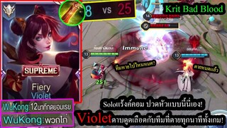 [ROV] ดาเมจเกือบ50%! Violetเซ็ทดาบดูดเลือดโคตรดี..แบกทีมที่ตายทุกนาที ตายกันเละเทะ!