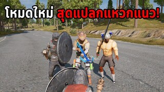 จะเป็นยังไง! เมื่อ PUBG มีโหมดใหม่ที่แปลกและแหวกแนว (Fantasy Battle Royale)