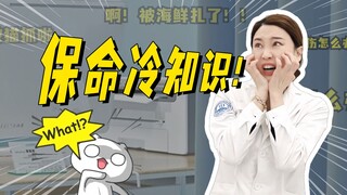 学校没教的保命冷知识！刷到就是赚到！