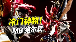 万代的良心! MB维尔宾 24年最佳MB?【浅评】