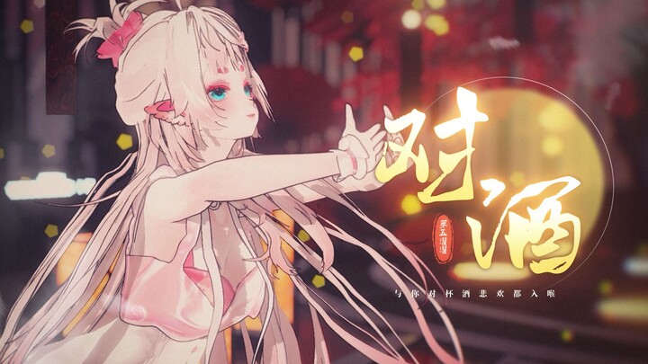 【MMD/翻唱】对酒 - 迟到的七夕，「与你对杯酒，风月都入眸」