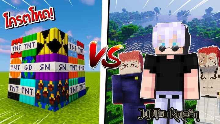 จะรอดไหม? ถ้าผมเอา "TNT สุดโหด" มาปะทะกับเหล่ามหาเวทย์ผนึกมาร!?🔥 | Minecraft Jujutsu Kaisen