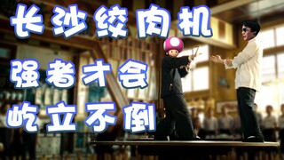 【超级小桀】长沙绞肉机！强者才会屹立不倒！