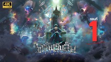 ราชันเร้นลับ (Lord of Mysteries) ตอนที่ 1