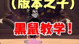 Tom and Jerry Mobile Game: Tutorial of Black Rat, the Son of Version!