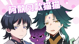 格格绘原神：降魔大圣和他的猫猫，我怀疑这孩子是阿散的