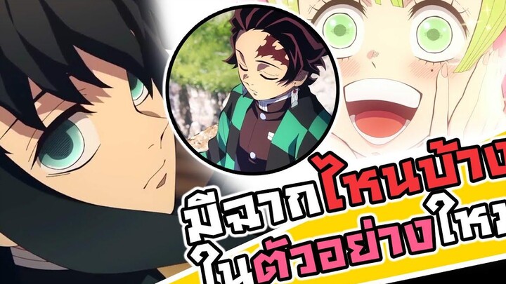 ดาบพิฆาตอสูรภาค 3 ตัวอย่างใหม่มีฉากไหนบ้าง - เสาหลักบิงซุ