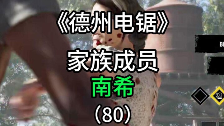 [The Texas Chainsaw Massacre] ⚡ Tian Yan Nan Xi ⚡