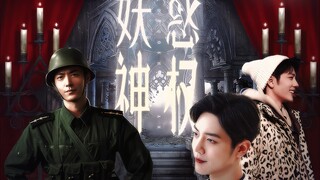 “化蛇身 与之交”第四集 《妖惑神权》野阳（魏）/双顾/强迫生子/古早狗血强取豪夺/水仙【肖战水仙】