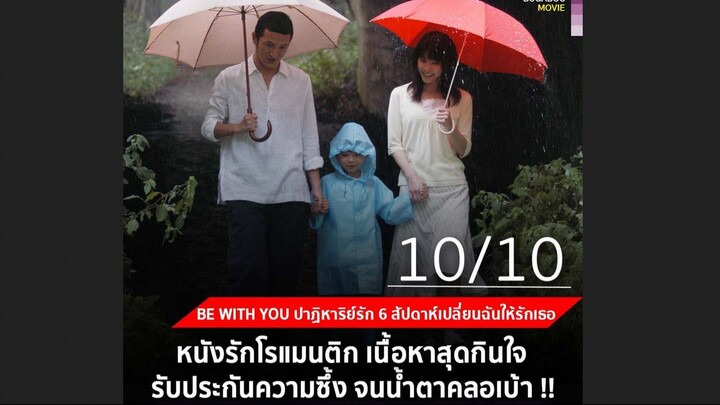 Be with You ปาฏิหาริย์รัก 6 สัปดาห์ เปลี่ยนฉันให้รักเธอ