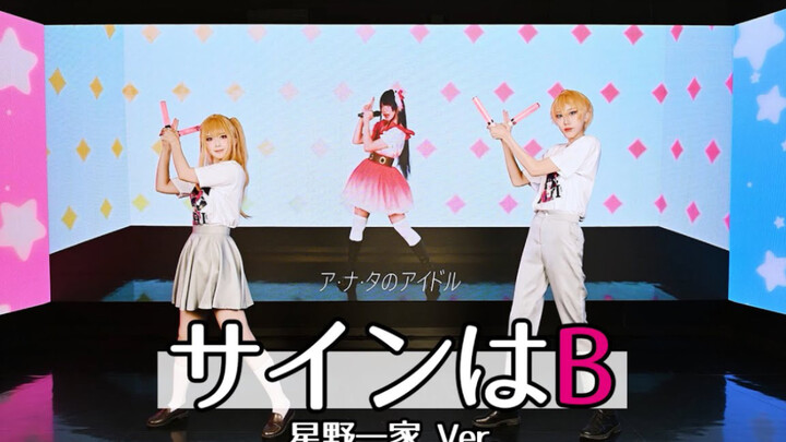 [Oshi no Ko] The signature is B #DanceCover [Hoshino Family]