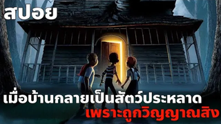 สปอยการ์ตูน Monster House (2006) บ้านผีสิง