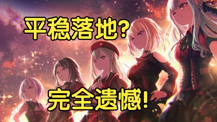 抬走！有请下一作少女乐队番——番剧发电台《Ave Mujica》（下）