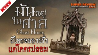 รีวิว Ghost House: มันอยู่ในศาล (2017)